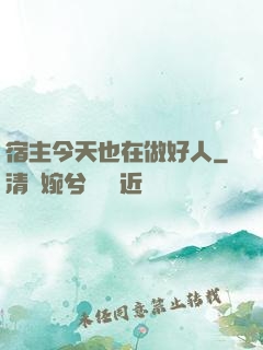 宿主今天也在做好人